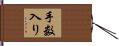 手数入り Hand Scroll