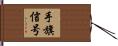 手旗信号 Hand Scroll