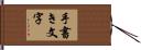 手書き文字 Hand Scroll
