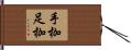 手枷足枷 Hand Scroll