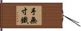 手無寸鐵 Hand Scroll