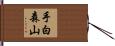 手白森山 Hand Scroll