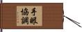 手眼協調 Hand Scroll