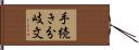 手続き分岐文 Hand Scroll