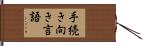 手続き向き言語 Hand Scroll