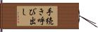 手続き呼び出し Hand Scroll