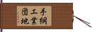 手綱工業団地 Hand Scroll