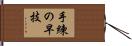手練の早技 Hand Scroll