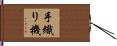 手織り機 Hand Scroll