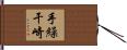 手繰干崎 Hand Scroll