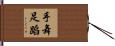 手舞足蹈 Hand Scroll