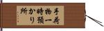 手荷物一時預かり所 Hand Scroll
