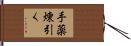 手薬煉引く Hand Scroll