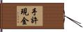 手許現金 Hand Scroll