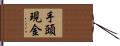 手頭現金 Hand Scroll