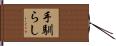 手馴らし Hand Scroll
