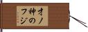 才ノ神のフジ Hand Scroll