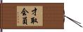 才取会員 Hand Scroll