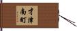 才津南町 Hand Scroll