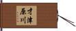 才津原川 Hand Scroll