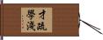 才疏學淺 Hand Scroll