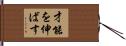 才能を伸ばす Hand Scroll