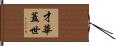才華蓋世 Hand Scroll
