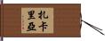 Zakaria Hand Scroll