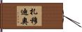 Zamudio Hand Scroll