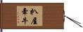 扒屋牽牛 Hand Scroll