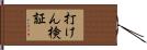 打けん検証 Hand Scroll