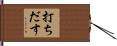 打ちだす Hand Scroll