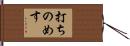 打ちのめす Hand Scroll
