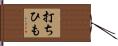 打ちひも Hand Scroll