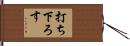 打ち下ろす Hand Scroll
