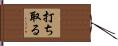 打ち取る Hand Scroll