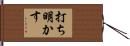 打ち明かす Hand Scroll