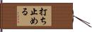 打ち止める Hand Scroll
