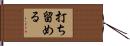 打ち留める Hand Scroll