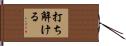 打ち解ける Hand Scroll