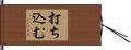 打ち込む Hand Scroll