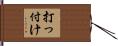 打っ付け Hand Scroll