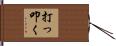 打っ叩く Hand Scroll
