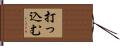 打っ込む Hand Scroll