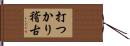 打つかり稽古 Hand Scroll