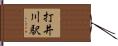 打井川駅 Hand Scroll