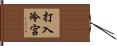 打入冷宮 Hand Scroll