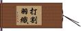 打割羽織 Hand Scroll