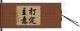 打定主意 Hand Scroll