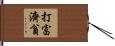 打富濟貧 Hand Scroll